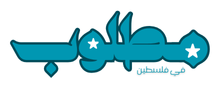 مطلوب في فلسطين